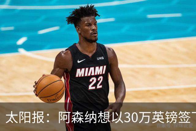 太阳报：阿森纳想以30万英镑签下狼队门将本特利
