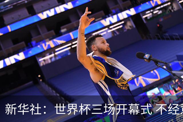 新华社：世界杯三场开幕式 不经意间启示